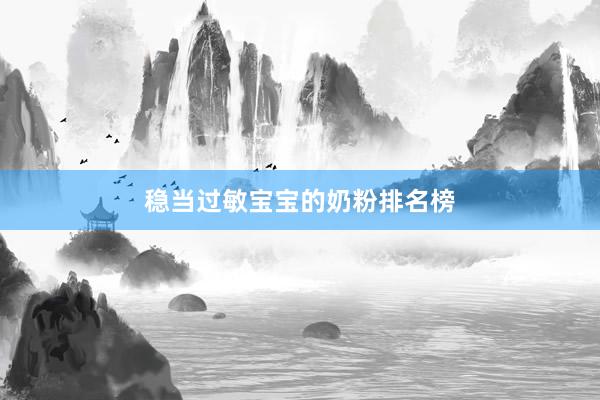 稳当过敏宝宝的奶粉排名榜