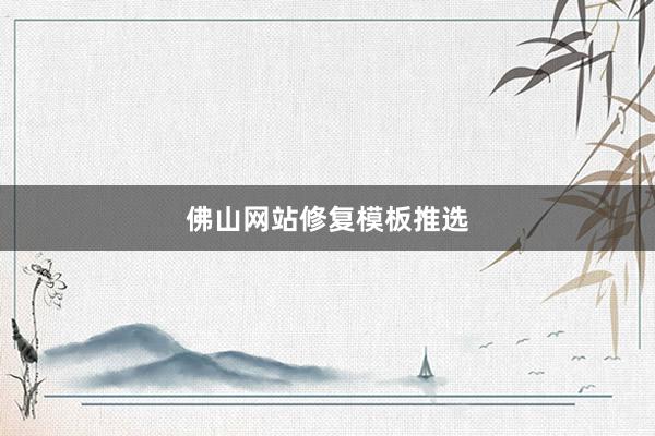 佛山网站修复模板推选
