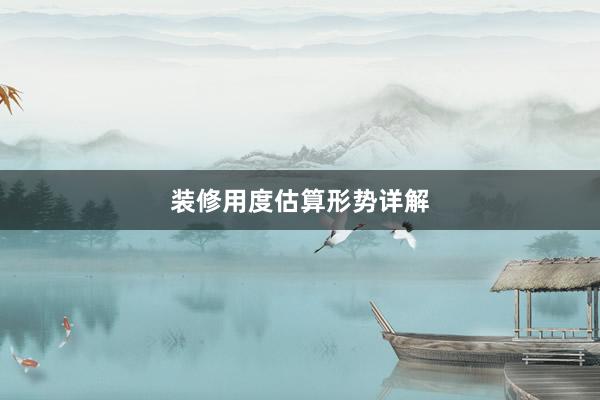 装修用度估算形势详解