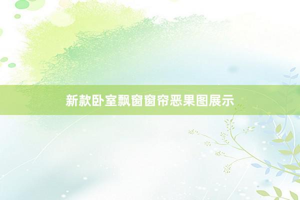 新款卧室飘窗窗帘恶果图展示