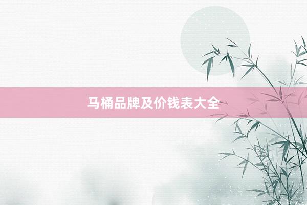 马桶品牌及价钱表大全