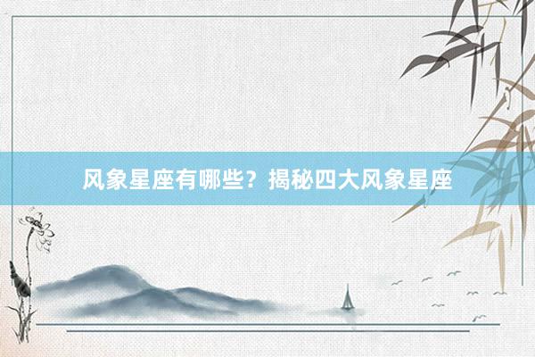 风象星座有哪些？揭秘四大风象星座