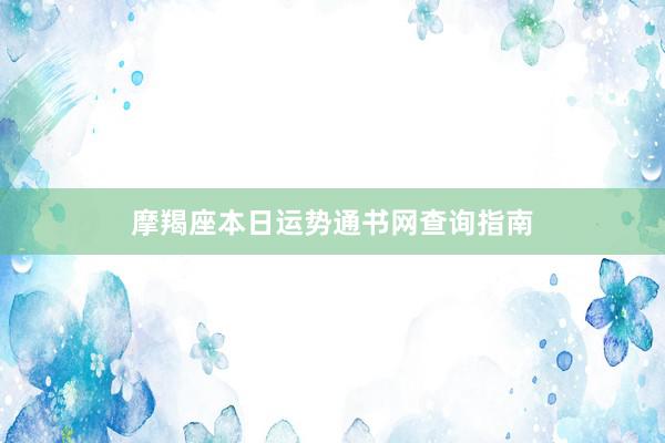 摩羯座本日运势通书网查询指南