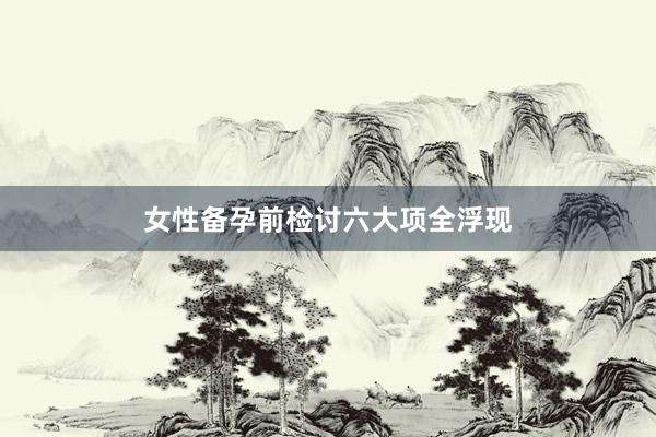 女性备孕前检讨六大项全浮现