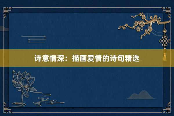 诗意情深：描画爱情的诗句精选