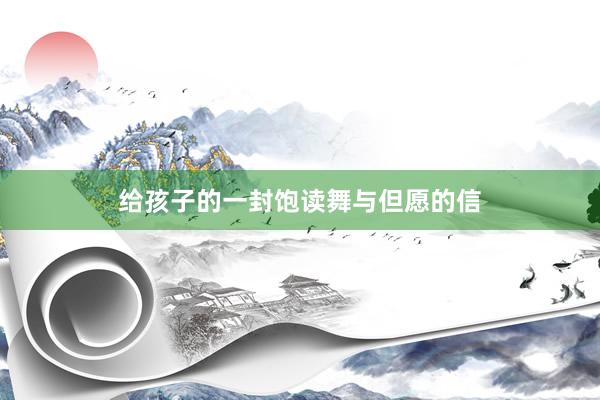 给孩子的一封饱读舞与但愿的信