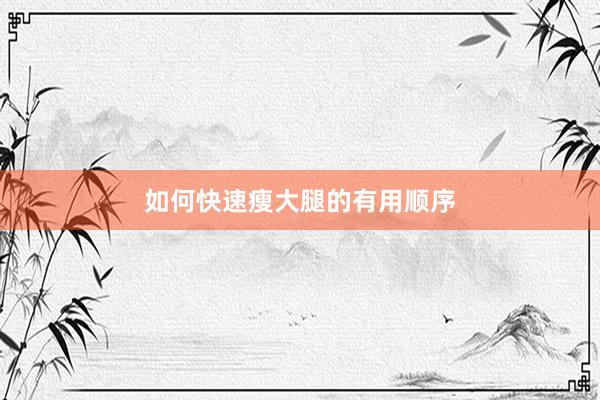 如何快速瘦大腿的有用顺序