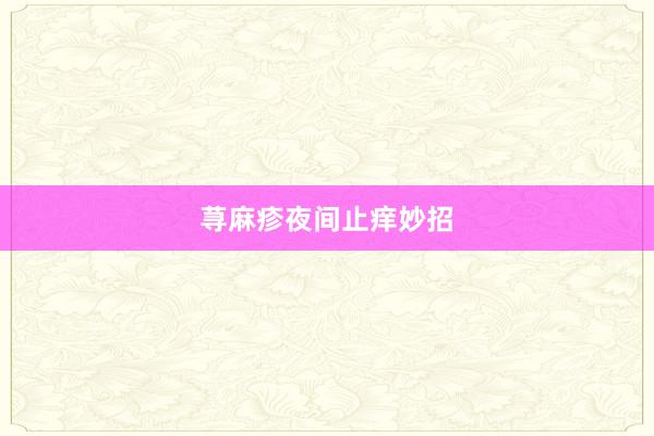 荨麻疹夜间止痒妙招