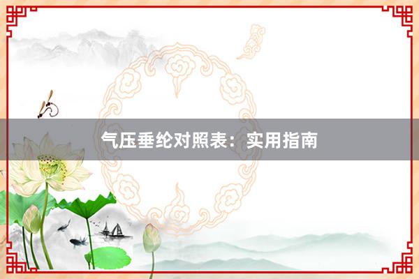 气压垂纶对照表：实用指南